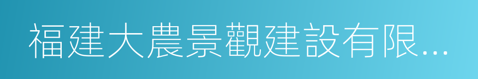 福建大農景觀建設有限公司的同義詞