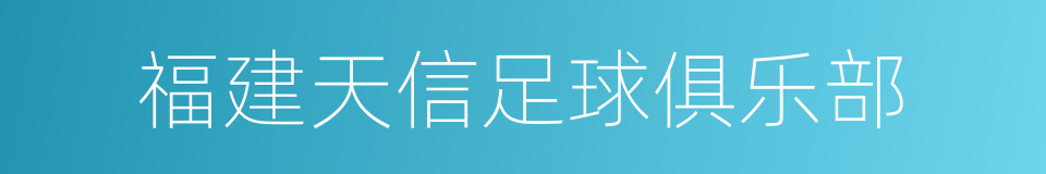 福建天信足球俱乐部的同义词