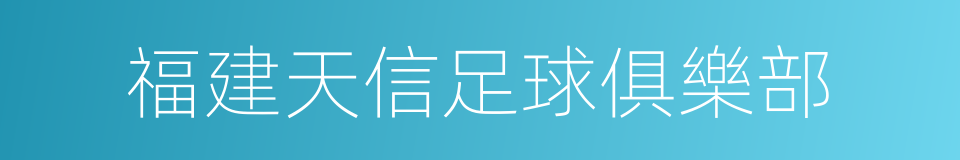 福建天信足球俱樂部的意思