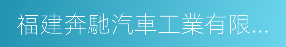 福建奔馳汽車工業有限公司的同義詞