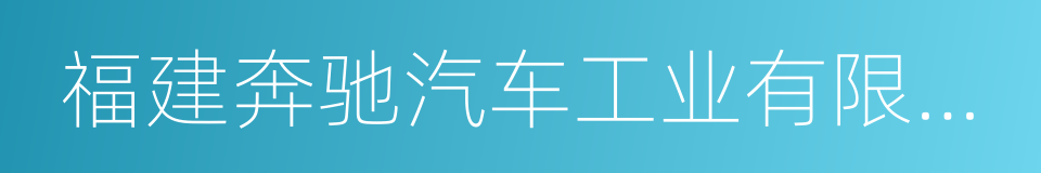 福建奔驰汽车工业有限公司的同义词