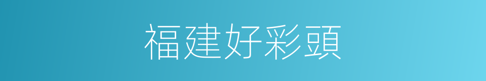 福建好彩頭的同義詞