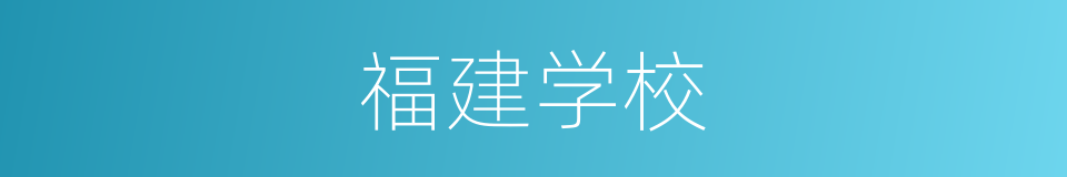 福建学校的同义词