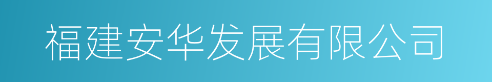 福建安华发展有限公司的同义词