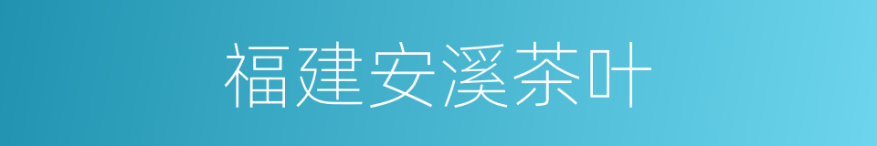 福建安溪茶叶的同义词