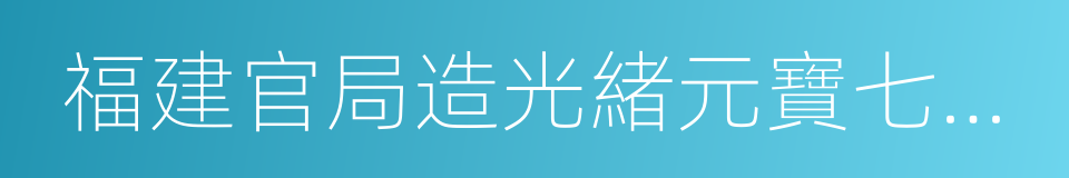 福建官局造光緒元寶七錢二分的同義詞