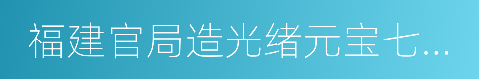 福建官局造光绪元宝七钱二分的同义词