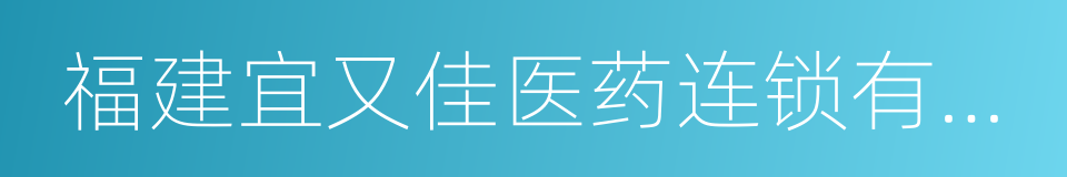 福建宜又佳医药连锁有限公司的同义词