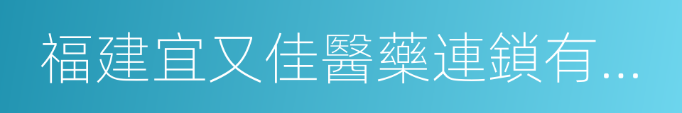 福建宜又佳醫藥連鎖有限公司的同義詞