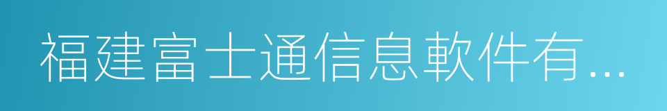 福建富士通信息軟件有限公司的意思