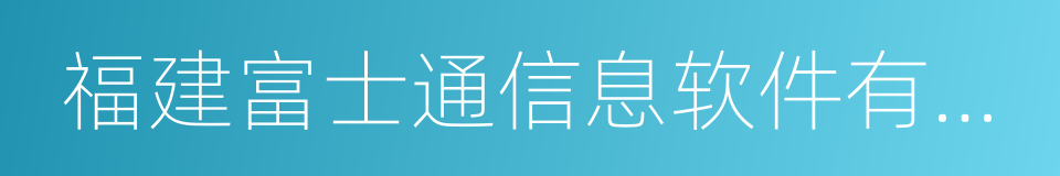 福建富士通信息软件有限公司的同义词