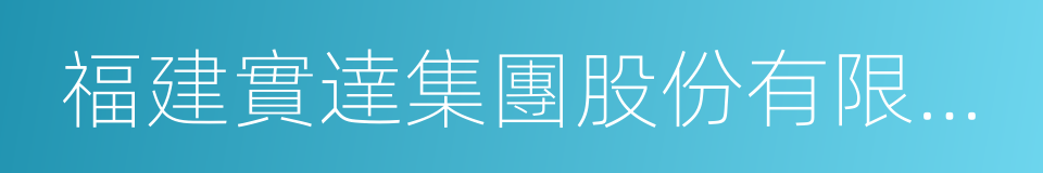 福建實達集團股份有限公司的同義詞