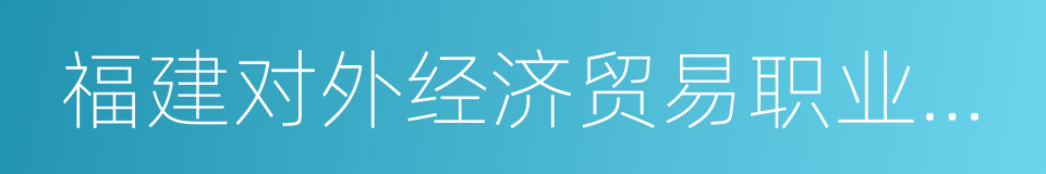 福建对外经济贸易职业技术学院的同义词