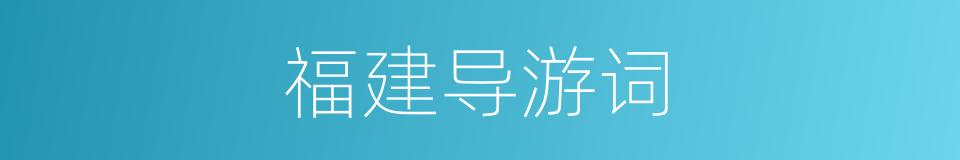 福建导游词的同义词
