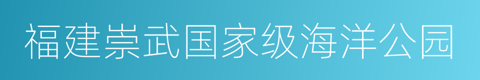 福建崇武国家级海洋公园的同义词