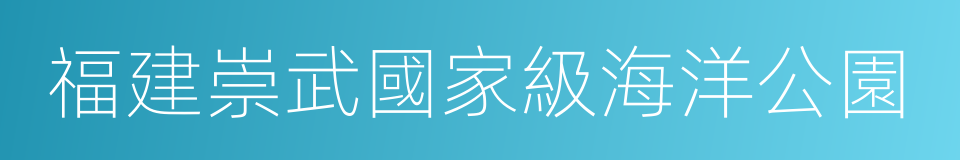 福建崇武國家級海洋公園的同義詞