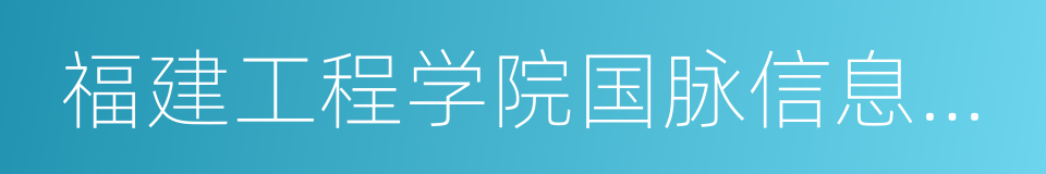 福建工程学院国脉信息学院的同义词