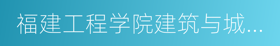 福建工程学院建筑与城乡规划学院的同义词