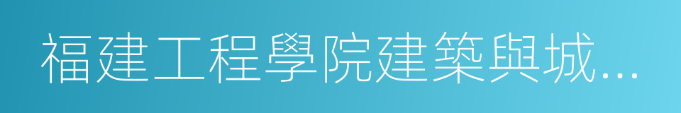 福建工程學院建築與城鄉規劃學院的同義詞