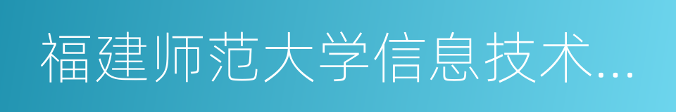 福建师范大学信息技术学院的同义词