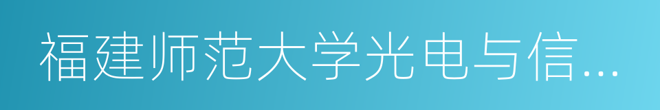 福建师范大学光电与信息工程学院的同义词