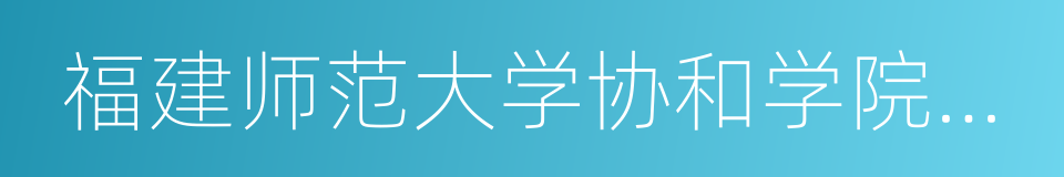 福建师范大学协和学院文化产业系的同义词