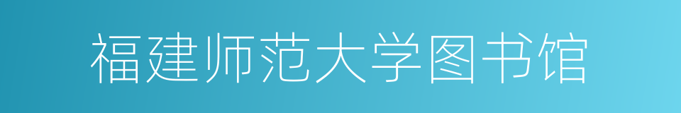福建师范大学图书馆的同义词