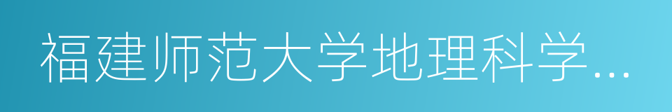 福建师范大学地理科学学院的同义词