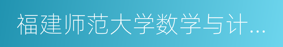 福建师范大学数学与计算机科学学院的同义词