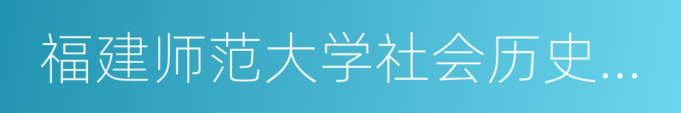 福建师范大学社会历史学院的同义词