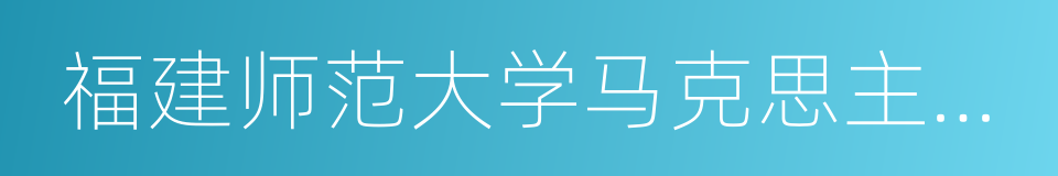 福建师范大学马克思主义学院的意思