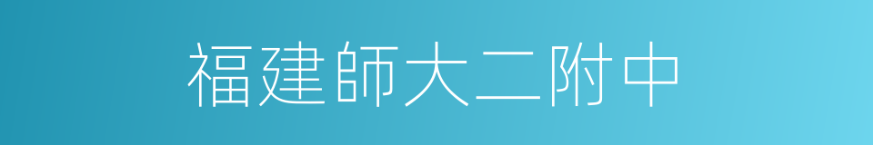 福建師大二附中的同義詞