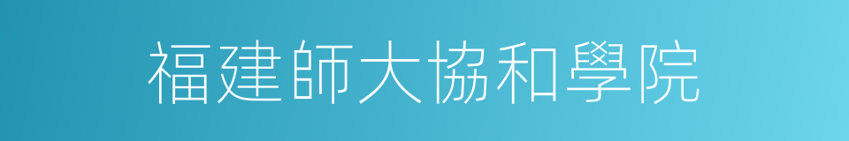福建師大協和學院的同義詞