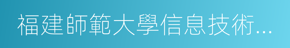 福建師範大學信息技術學院的同義詞