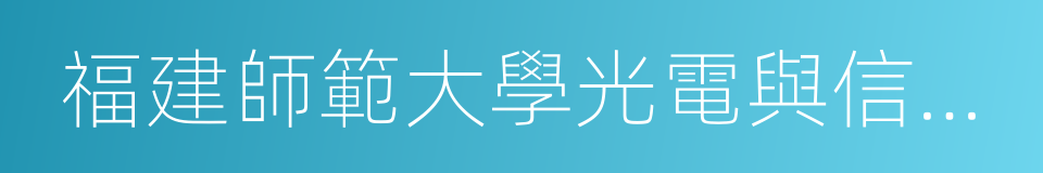 福建師範大學光電與信息工程學院的同義詞