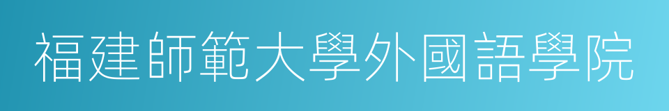 福建師範大學外國語學院的同義詞
