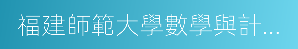 福建師範大學數學與計算機科學學院的同義詞