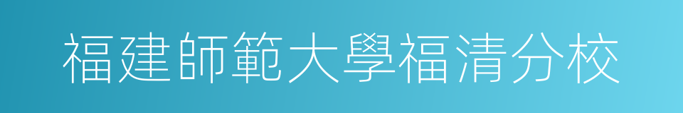 福建師範大學福清分校的同義詞
