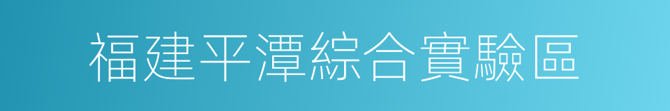 福建平潭綜合實驗區的同義詞