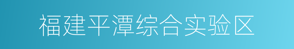 福建平潭综合实验区的同义词