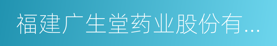 福建广生堂药业股份有限公司的同义词