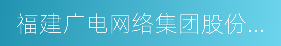 福建广电网络集团股份有限公司的同义词