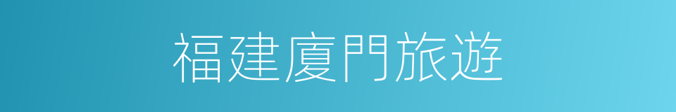 福建廈門旅遊的同義詞