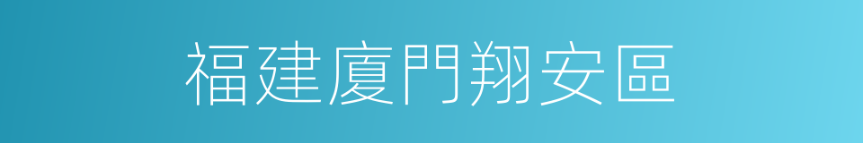 福建廈門翔安區的同義詞