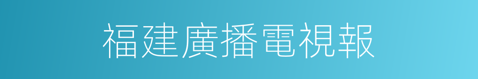 福建廣播電視報的同義詞