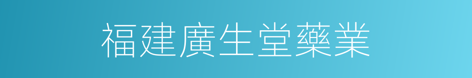 福建廣生堂藥業的同義詞