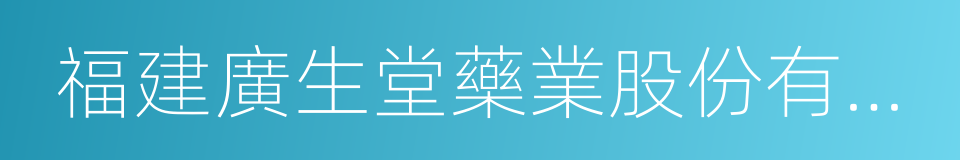 福建廣生堂藥業股份有限公司的同義詞