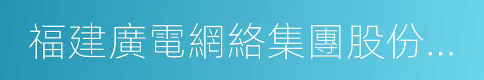 福建廣電網絡集團股份有限公司的同義詞