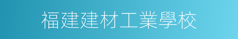 福建建材工業學校的同義詞