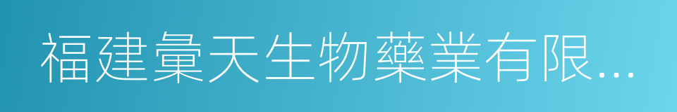 福建彙天生物藥業有限公司的意思